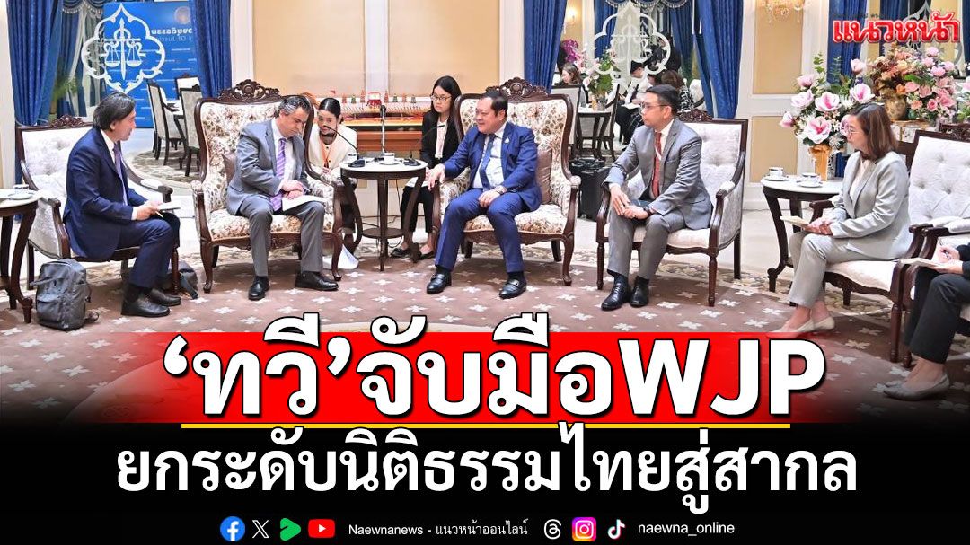 ‘ทวี’จับมือWJPยกระดับนิติธรรมไทย