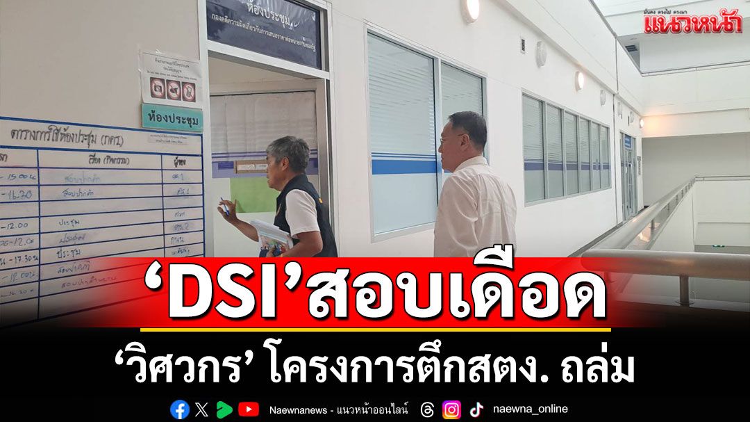สอบเดือด! 'วิศวกร' โครงการตึกสตง. ถล่ม อึ้งพบ 2 บริษัทใหญ่คว้างานก่อสร้าง รพ.ตำรวจ กว่า 600 ล้าน
