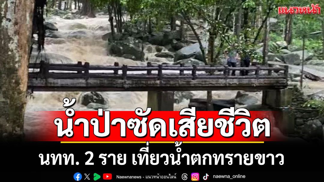 สลด! นทท. 2 ราย เที่ยวน้ำตกทรายขาว ถูกน้ำป่าซัดเสียชีวิต