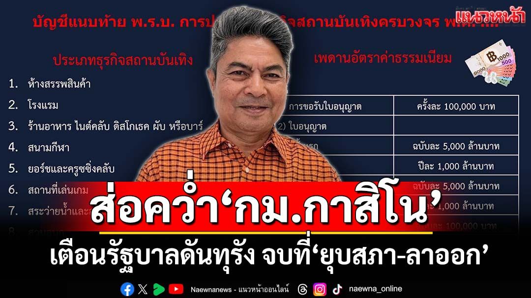 ฟันเปรี้ยงสภาคว่ำ‘กม.กาสิโน’ เตือนรัฐบาลดันทุรัง ปลายทางคือ‘ยุบสภา-ลาออก’