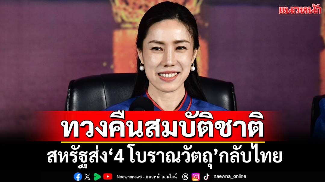 สหรัฐเตรียมส่งคืน‘4 โบราณวัตถุ’ประโคนชัย บุรีรัมย์ กลับไทย หลังหายไปในปี 2507