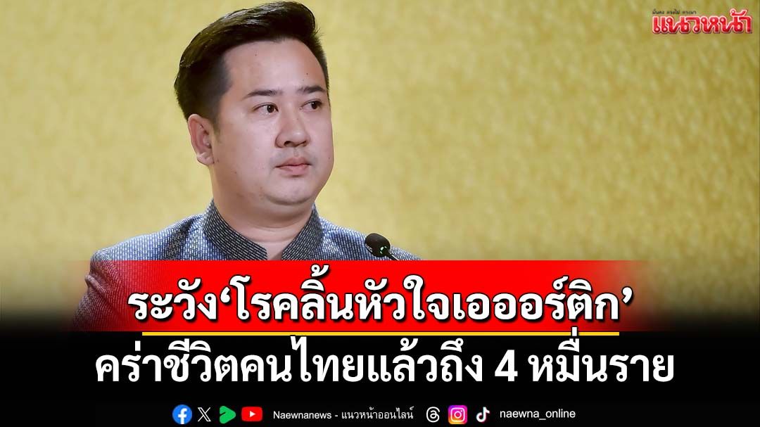 เปิดอาการ‘โรคลิ้นหัวใจเอออร์ติก’ คร่าชีวิตคนไทยแล้วมากถึง 4 หมื่นราย
