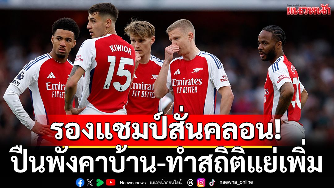 รองแชมป์สั่นคลอน! ปืนพังคาบ้าน-ทำสถิติไม่น่าจดจำ