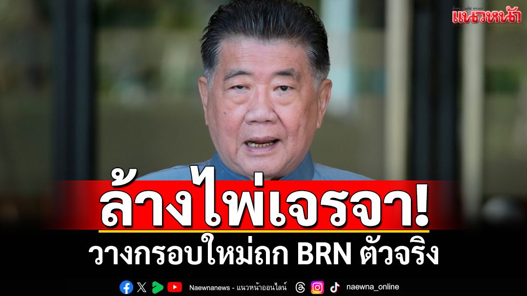 ล้างไพ่เจรจา! ‘ภูมิธรรม’แจ้งมาเลเซียขอเปลี่ยนหัวหน้าพูดคุยฯ‘BRN’ สะพัดวางกรอบใหม่