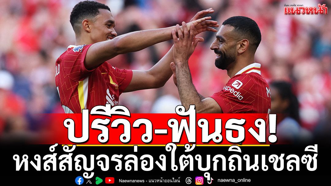 ปรีวิว-ฟันธง!หงส์สัญจรล่องใต้บุกถิ่นเชลซี