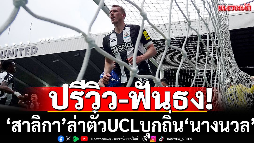 ปรีวิว-ฟันธง! สาลิกาดงล่าตั๋วUCLบุกถิ่นนกนางนวล