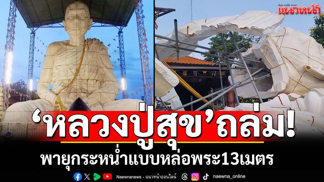 พายุกระหน่ำแบบหล่อองค์พระ 'หลวงปู่สุข'13เมตรพังยับ แจงเป็นภัยธรรมชาติไม่ใช่สิ่งลี้ลับ