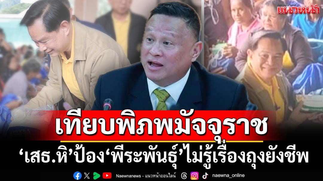 เทียบพิภพมัจจุราช! ‘เสธ.หิ’ย้อนไทม์ไลน์‘ถุงยังชีพ’ ป้อง‘พีระพันธุ์’ไม่รู้เรื่อง