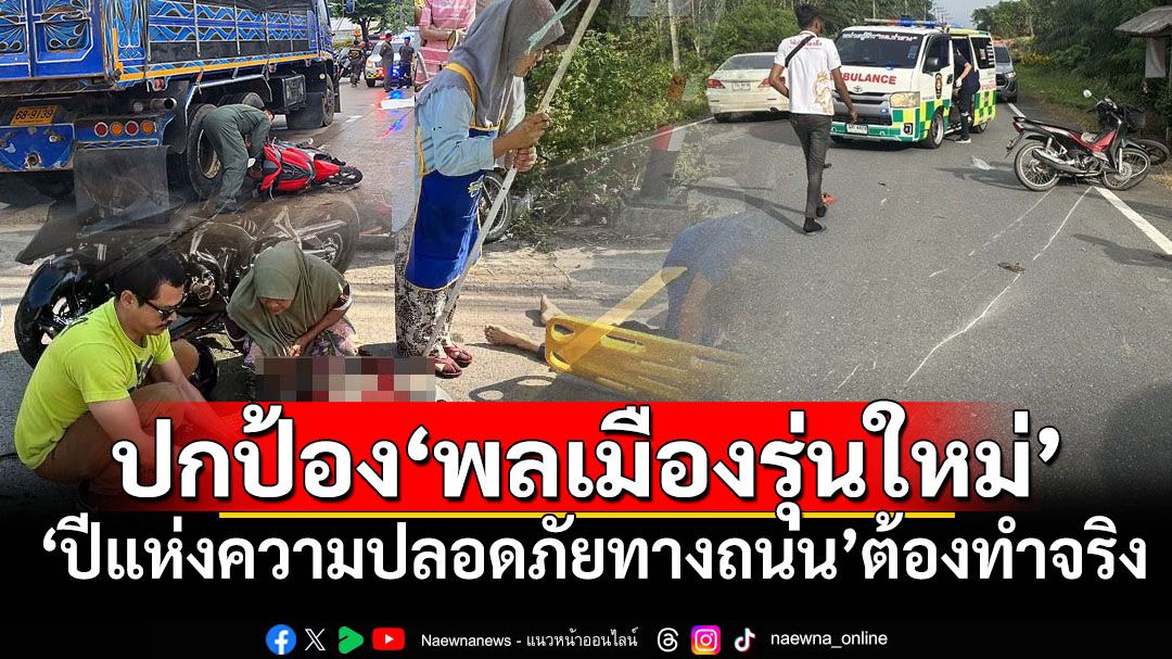 ถึงเวลาประกาศปีแห่งความปลอดภัยทางถนนสำหรับเด็กและเยาวชน