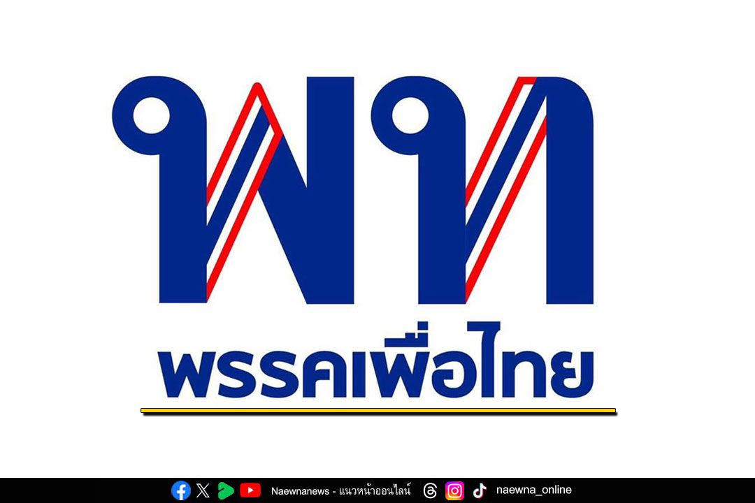 'เพื่อไทย'เช็คความพร้อมถกงบประมาณปี69 เรียกประชุม13 พ.ค.นี้