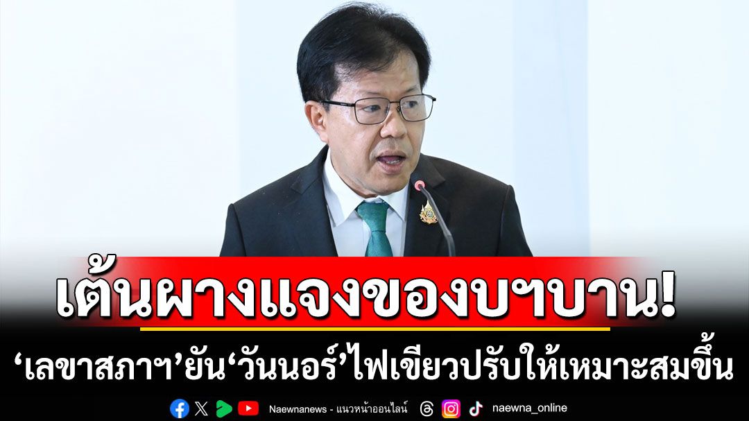 เต้งผางแจงของบฯ69มโหฬาร! ‘เลขาสภาฯ’ยัน‘วันนอร์’ ไฟเขียวปรับปรุงให้เหมาะขึ้น