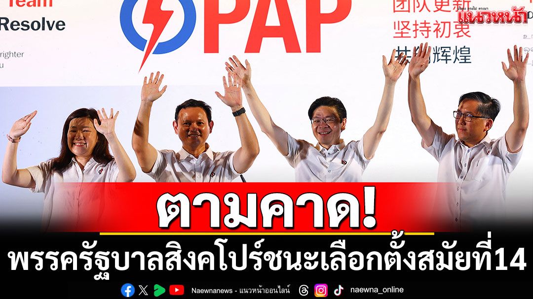 ตามคาด! พรรครัฐบาลสิงคโปร์ชนะเลือกตั้ง สมัยที่ 14 ติดต่อกัน