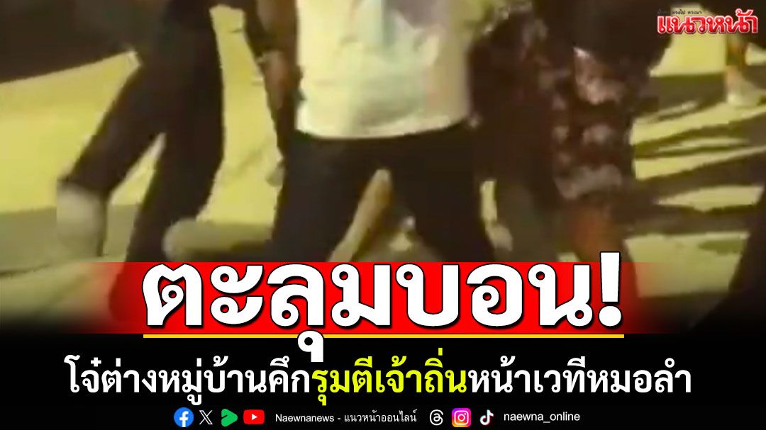 ตะลุมบอน! กลุ่มวัยรุ่นต่างหมู่บ้านคึก รุมตีเจ้าถิ่นหน้าเวทีหมอลำ