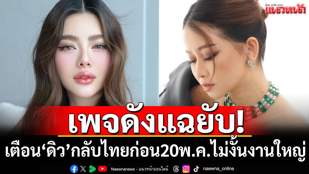 เพจดังแฉยับ! 'ดิว'ยังเบี้ยวหนี้'เมย์ วาสนา' เตือนกลับไทยก่อน20พ.ค.ไม่งั้นงานใหญ่