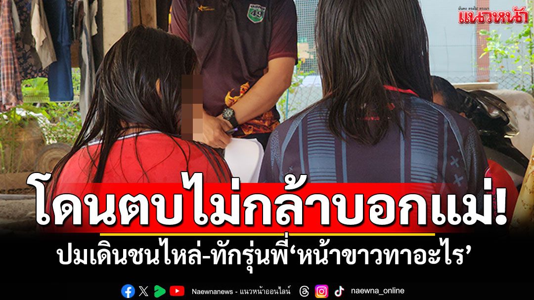 ไม่กล้าบอกแม่! ป.3-ป.6เล่าเหตุโดนรุมตบ เดินชนไหล่-ทักรุ่นพี่'หน้าขาวทาอะไร'