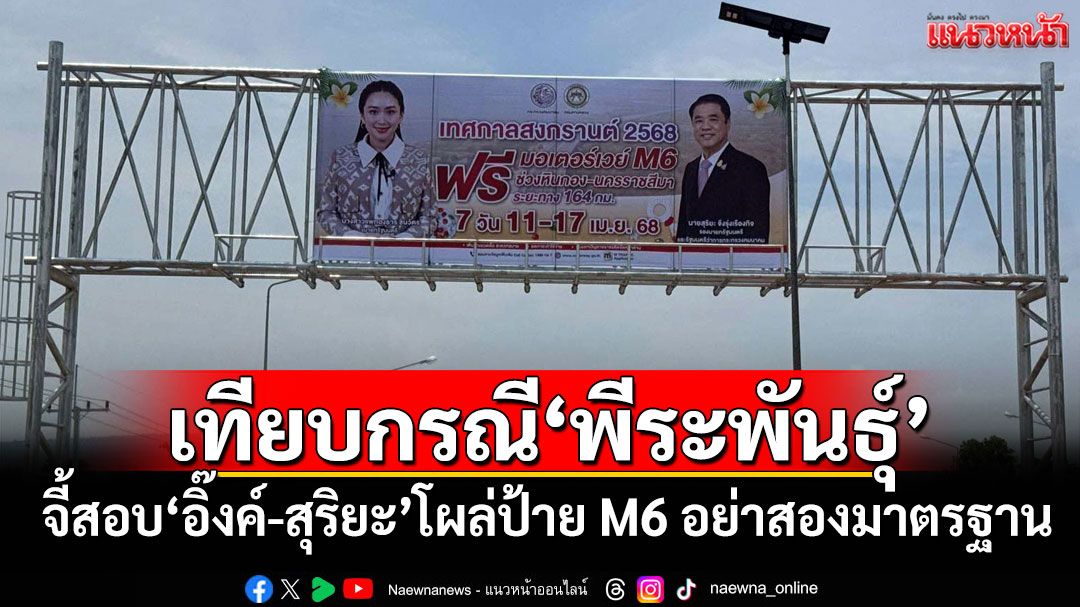 เทียบกรณี'พีระพันธุ์' จี้สอบ'อิ๊งค์-สุริยะ'โผล่ป้าย M6 อย่าสองมาตรฐาน