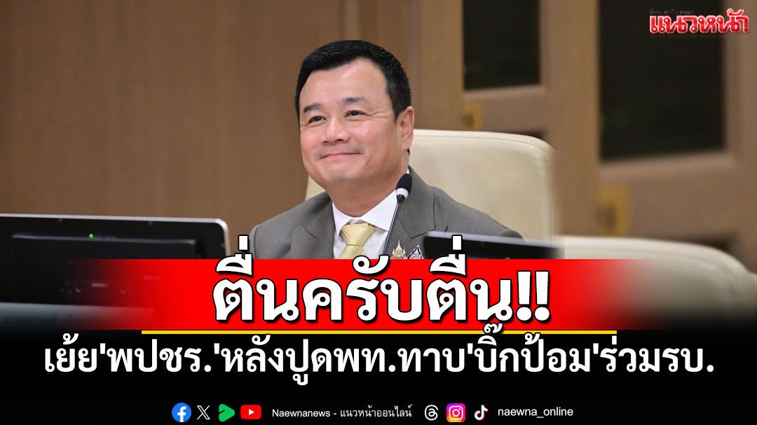 'สรวงศ์'เย้ย'พปชร.'บอก'ตื่นครับตื่น'หลังปูดพท.ทาบทาม'บิ๊กป้อม'ร่วมรบ.