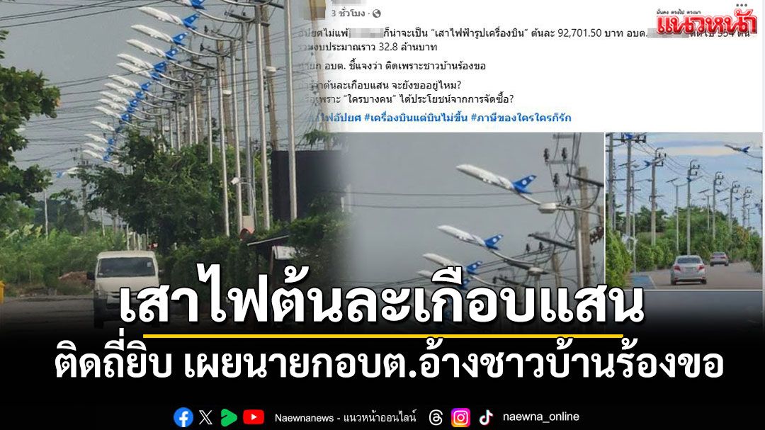 เพจดังโพสต์ภาพเสาไฟฟ้าต้นละเกือบแสน ติดถี่ยิบ เผยนายกอบต.อ้างชาวบ้านขอ