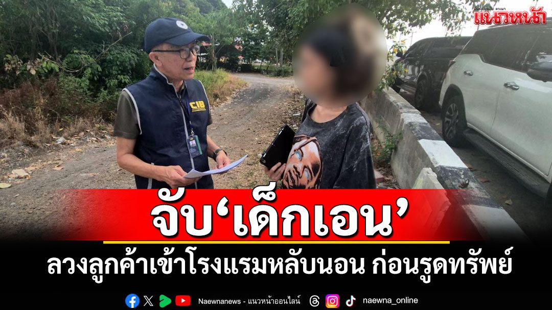 จับ'เด็กเอน' ลวงลูกค้าเข้าโรงแรมหลับนอน ก่อนรูดทรัพย์