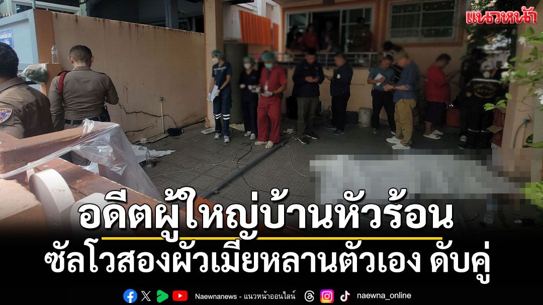อดีตผู้ใหญ่บ้านหัวร้อน ซัลโวสองผัวเมียหลานตัวเอง ดับคู่