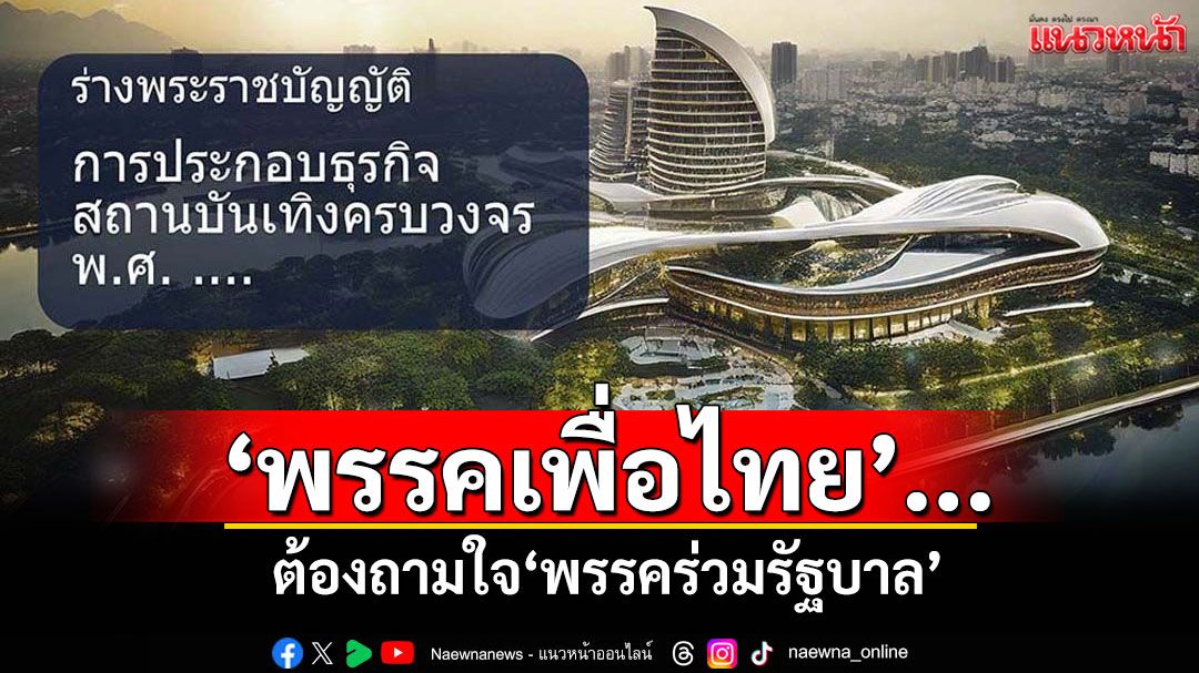 แนวหน้าวิเคราะห์ : 'พรรคเพื่อไทย'...ต้องถามใจ'พรรคร่วมรัฐบาล'