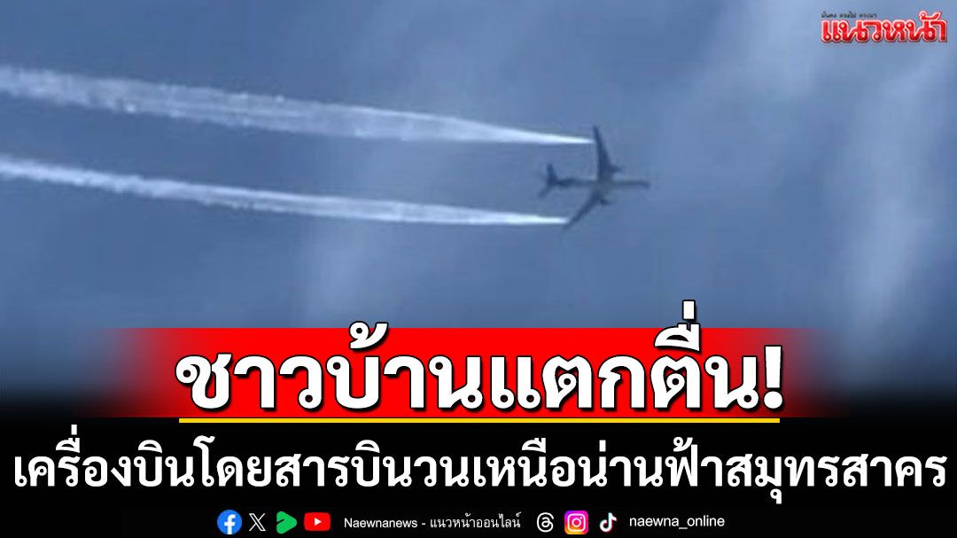 ชาวบ้านแตกตื่น! เครื่องบินโดยสารบินวนเหนือน่านฟ้าสมุทรสาคร