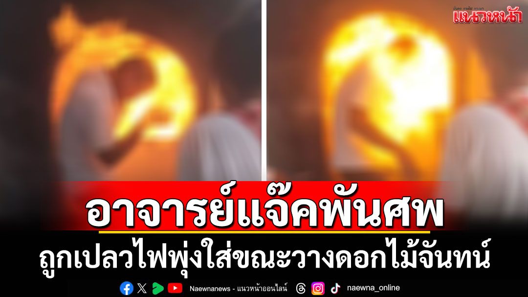 สุดระทึก! 'อาจารย์แจ๊คพันศพ'สัปเหร่อชื่อดัง ถูกเปลวไฟพุ่งใส่ขณะวางดอกไม้จันทน์