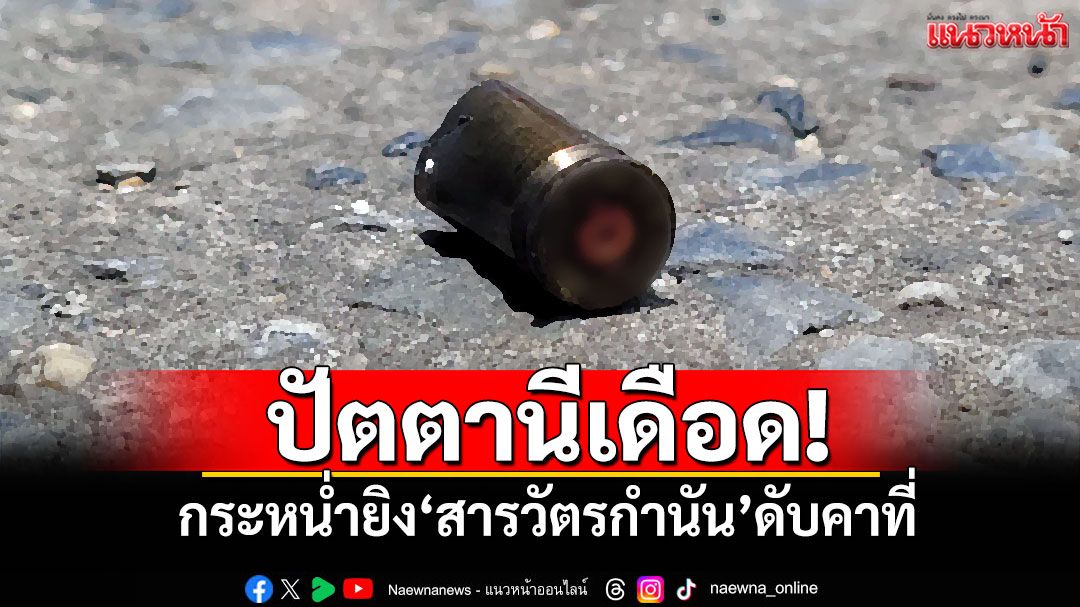 ปัตตานีเดือด! กระหน่ำยิง'สารวัตรกำนัน'ดับคาที่