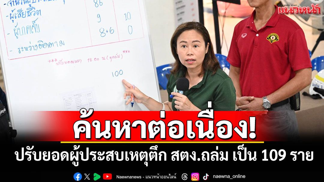 ค้นหาต่อเนื่อง! ปรับยอดผู้ประสบเหตุตึก สตง.ถล่ม เป็น 109 ราย