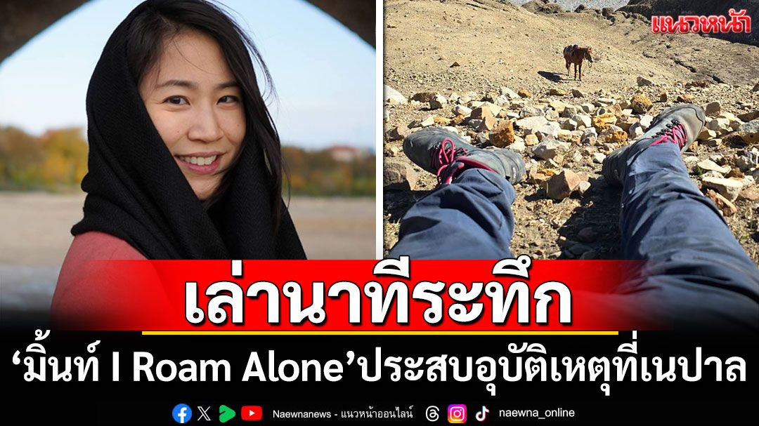 เฉียดตาย! 'มิ้นท์ I Roam Alone'เล่านาทีระทึก ประสบอุบัติเหตุที่เนปาล