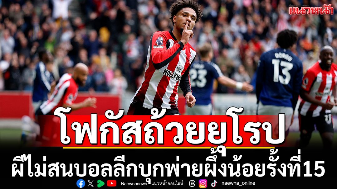 โฟกัสถ้วยยุโรป! ผีไม่สนบอลลีกพ่ายผึ้งน้อย3-4