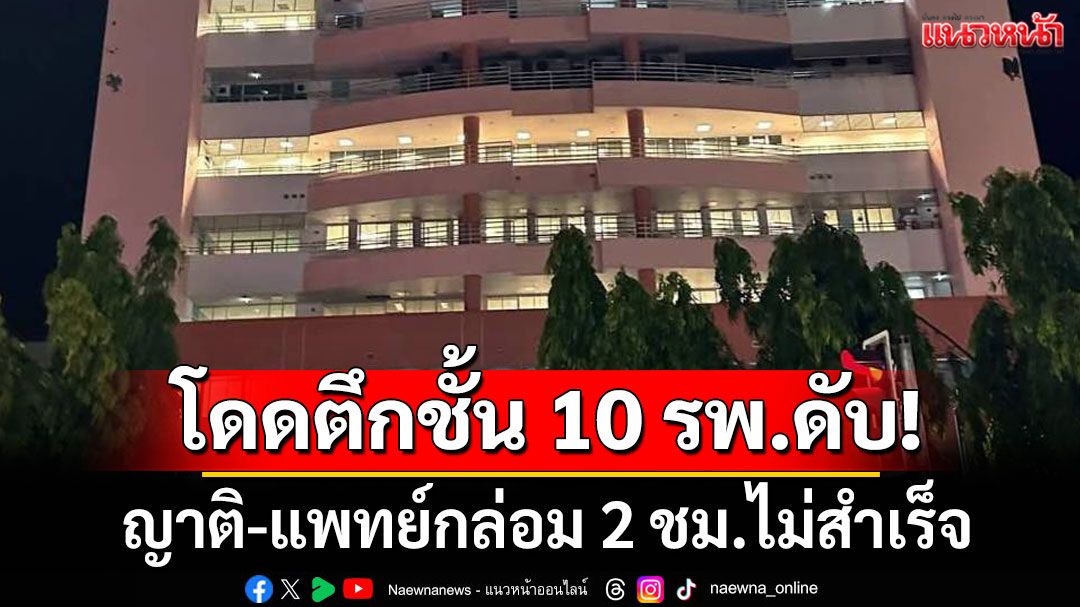 สลด! หนุ่มป่วยจิตเวช โดดตึกชั้น 10 รพ.ดับ ญาติ-แพทย์กล่อม 2 ชม.ไม่สำเร็จ