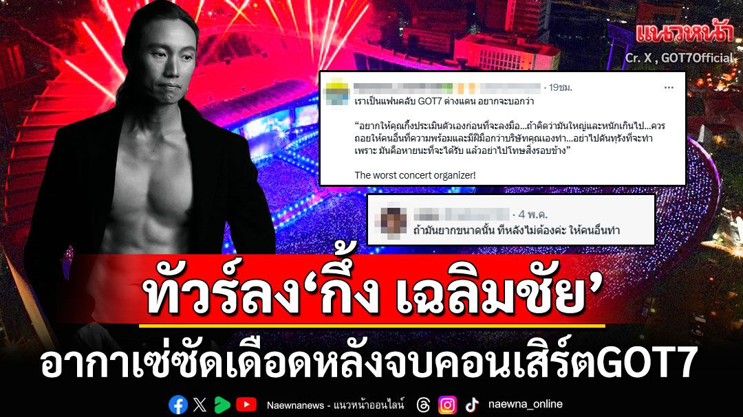 ทัวร์ลง'กึ้ง เฉลิมชัย' โพสต์ร่ายยาวหลังจบคอนเสิร์ตGOT7 'อากาเซ่'ซัดเดือดอย่าจัดอีก