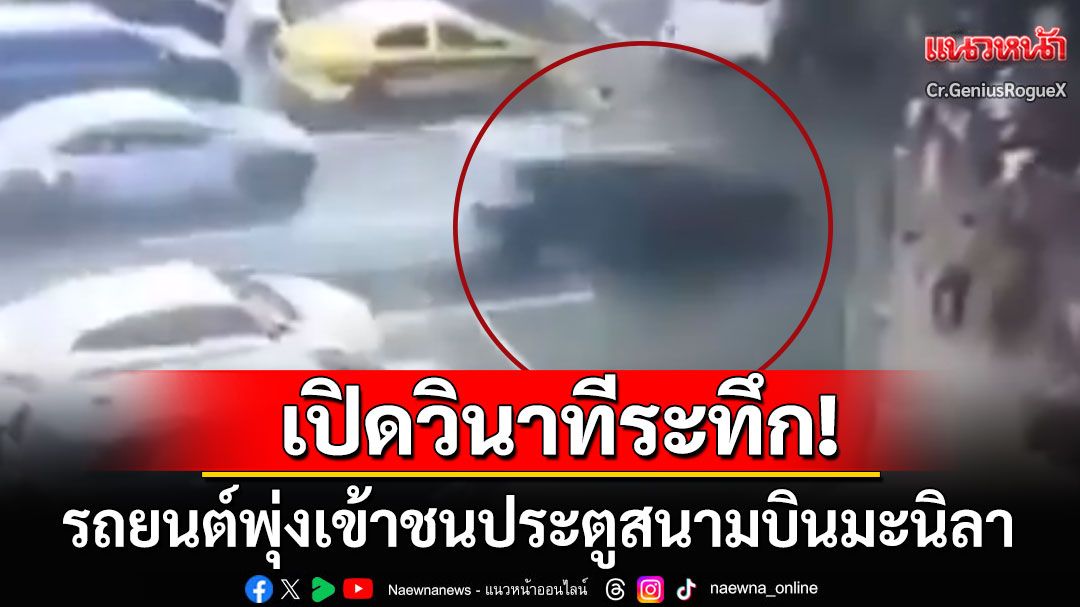 รถยนต์เอสยูวีพุ่งชนประตูสนามบินมะนิลา สลด!หนึ่งในผู้เสียชีวิตเป็นเด็ก4ขวบ