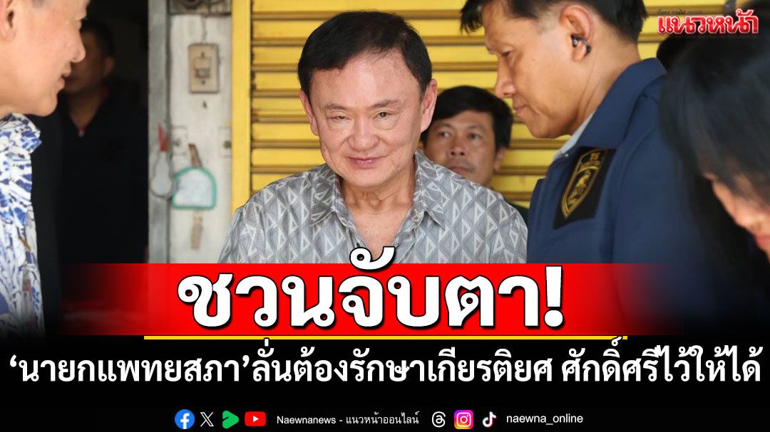 'ดร.อานนท์'ชวนจับตา! 'นายกแพทยสภา'ลั่นกลางประชุม ต้องรักษาเกียรติยศ จรรยาบรรณวิชาชีพไว้ให้ได้