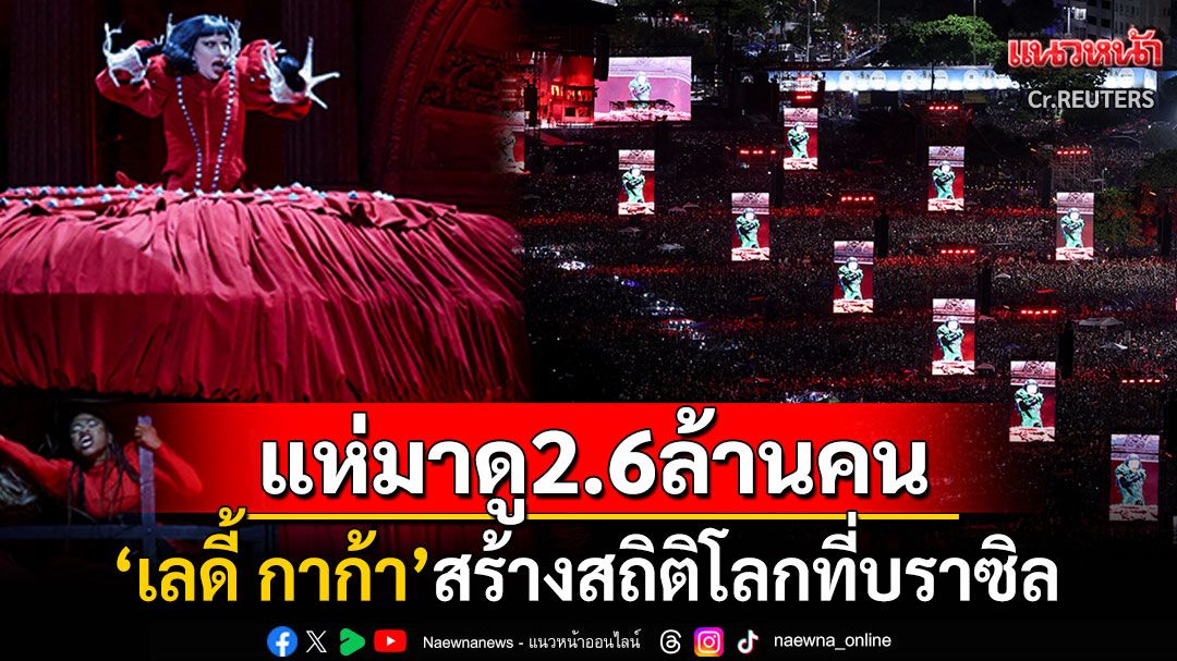 ตัวแม่ทุบสถิติโลก! 'เลดี้ กาก้า'จัดฟรีคอนเสิร์ตที่บราซิล ดึงดูดผู้ชมกว่า2.6ล้านคน