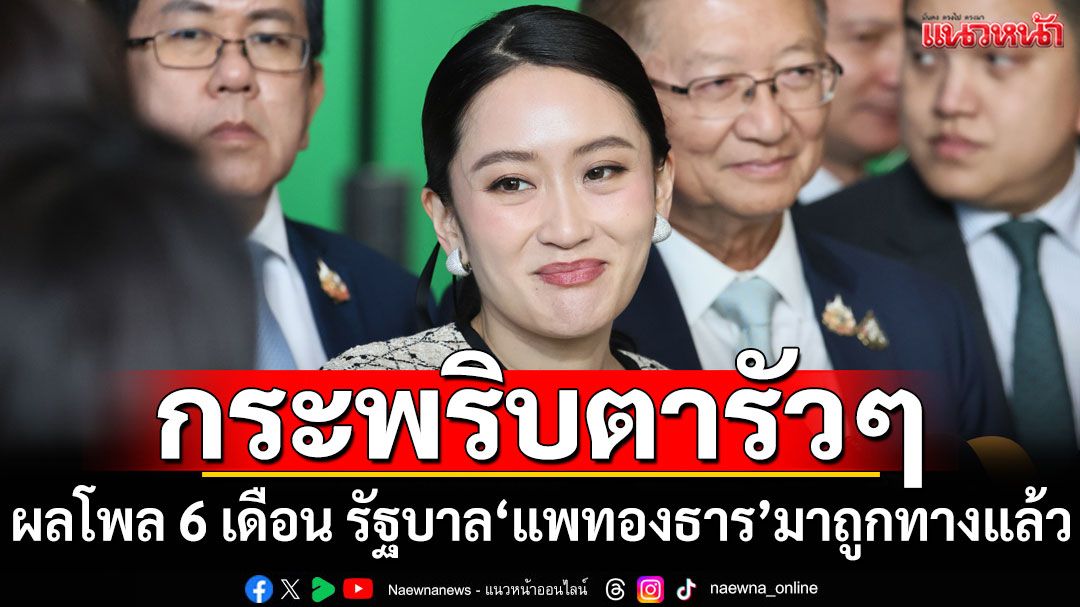มาถูกทางแล้ว...หรือเปล่า? เผยผลโพล 6 เดือน รัฐบาลแพทองธาร โหวต 30 บาทรักษาทุกที น่าพอใจสุด