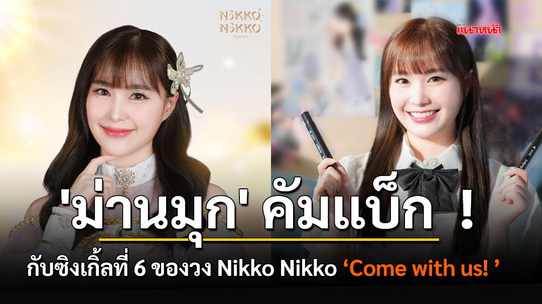 'ม่านมุก' คัมแบ็ก เฉพาะกิจ !  พร้อมขึ้นเวทีไอดอล กับ วง Nikko Nikko