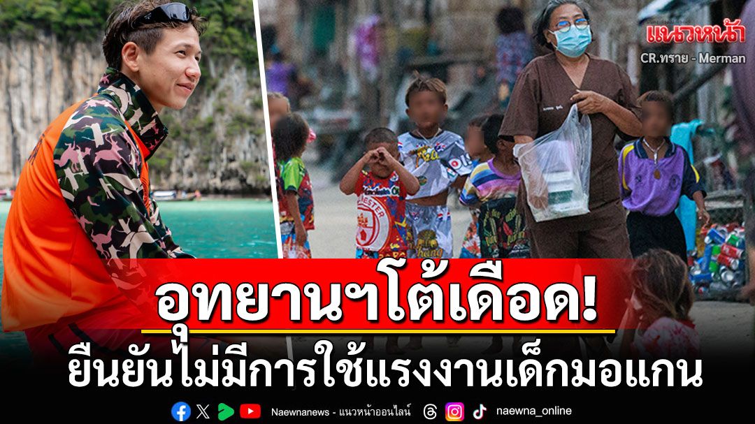 'อุทยานฯหมู่เกาะสุรินทร์'อัดกลับ'ทราย สก๊อต' ยันไม่มีการใช้แรงงานเด็กมอแกน