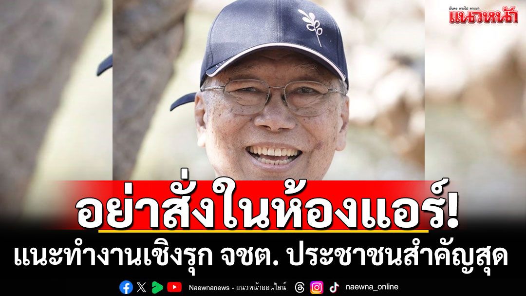 ‘อดีตบิ๊กข่าวกรอง’ซัดอย่าสั่งในห้องแอร์ แนะทำงานเชิงรุก จชต. ประชาชนสำคัญสุด