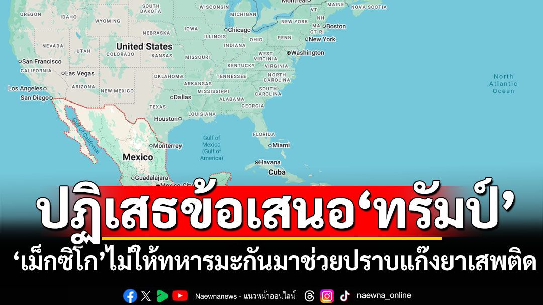 ‘ทรัมป์’เผยถูกผู้นำ‘เม็กซิโก’ปฏิเสธข้อเสนอ ส่งทหาร‘สหรัฐฯ’เข้าไปช่วยปราบแก๊งค้ายาเสพติด