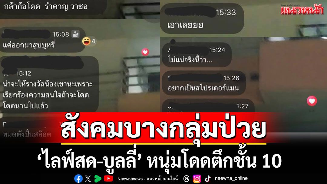 หลุมพลางโซเชียล! ทำสังคมบางกลุ่มป่วย 'ไลฟ์สด-บูลลี่' หนุ่มโดดตึกชั้น 10