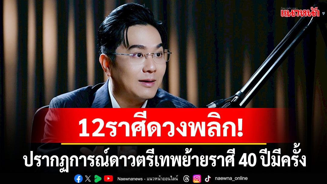 'หมอช้าง'เผยวันนี้ 5 พ.ค.12 ราศีดวงพลิก! ปรากฏการณ์ดาวตรีเทพย้ายราศี 40 ปีมีครั้ง