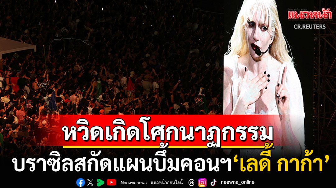 เซฟ2.6ล้านชีวิต! ตำรวจบราซิลสกัดแผนบึ้มคอนฯใหญ่'เลดี้ กาก้า' ฝีมือกลุ่มวัยรุ่นหัวรุนแรง