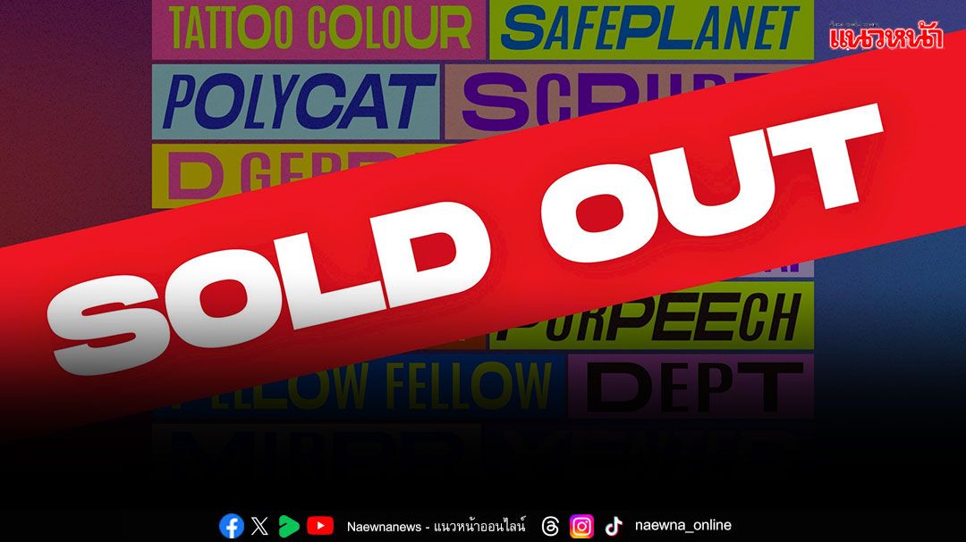 SOLD OUT แล้ว!'YUEDPAO PRESENTS COLORISTS MUSIC FESTIVAL 4'เฟสติวัลอินดี้แห่งปี