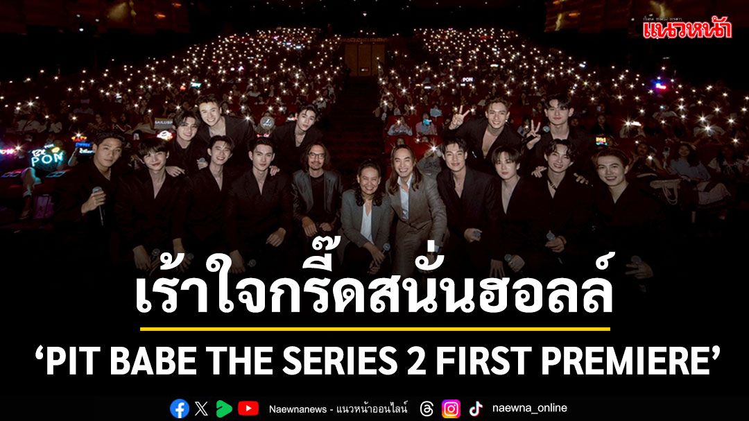 แค่จุดสตาร์ทก็ลุกเป็นไฟ…ใส่เกียร์เร้าใจกรี๊ดสนั่นฮอลล์ 'PIT BABE THE SERIES 2'