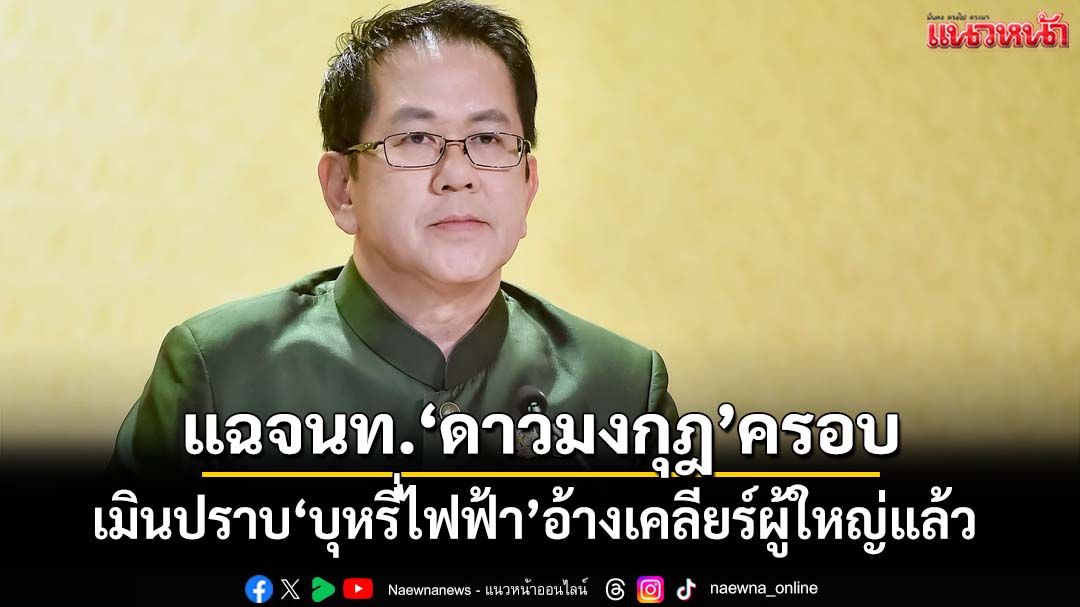 แฉจนท.ระดับ 2-3‘ดาวมงกุฎ’ครอบ เมินปราบ‘บุหรี่ไฟฟ้า’อ้างเคลียร์ผู้ใหญ่แล้ว