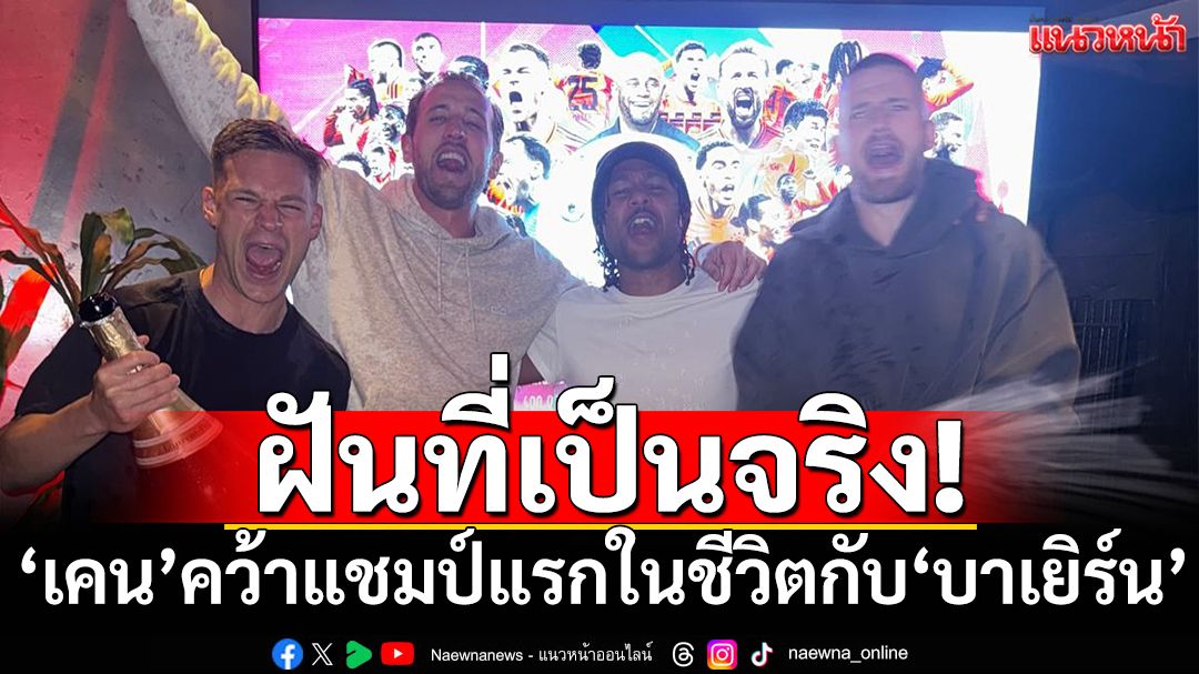 ฝันที่เป็นจริง!'เคน' คว้าแชมป์แรกในชีวิตกับบาเยิร์น