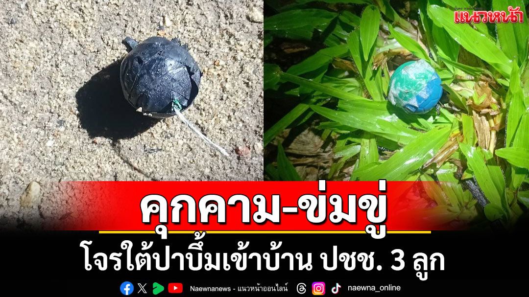 แก๊งโจรใต้เหิม! ปาบึ้มเข้าบ้าน ปชช. 3 ลูก สร้างความหวาดกลัว-ข่มขู่