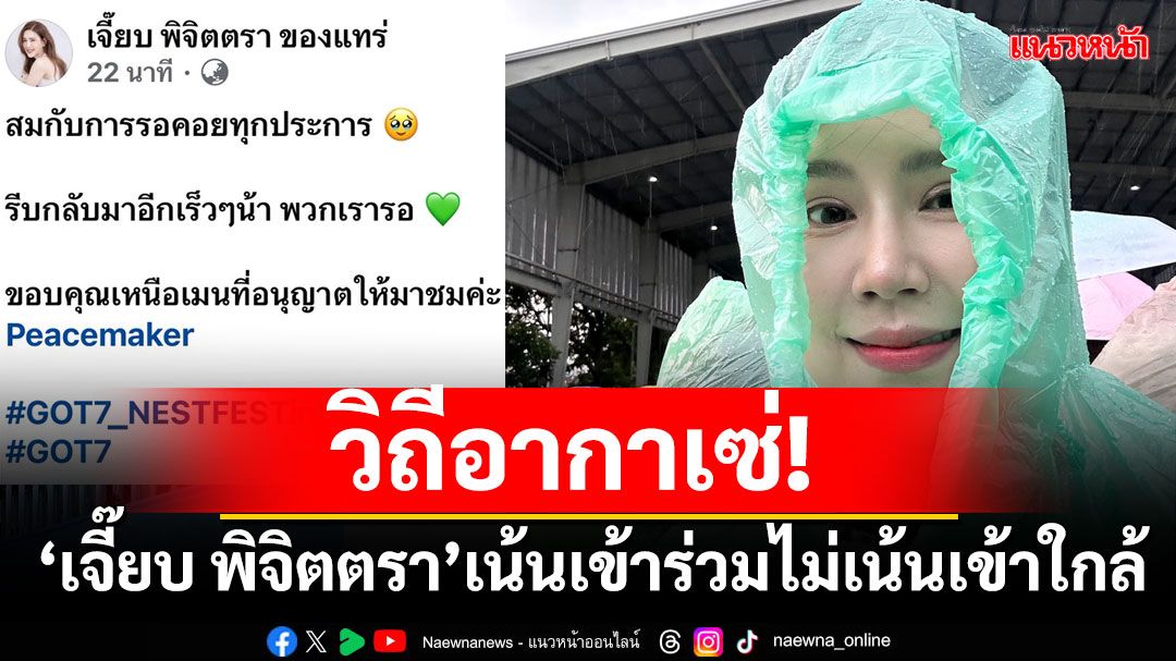 วิถีอากาเซ่! 'เจี๊ยบ พิจิตตรา'ผู้น่ารักโชว์ภาพและคลิปสุดฟิน เน้นเข้าร่วม ไม่เน้นเข้าใกล้